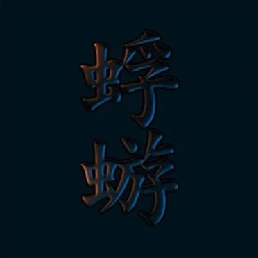 蜉蝣