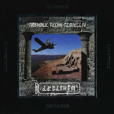 Любимые песни Рамзеса IV