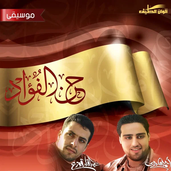 حن الفؤاد