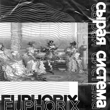 сырая система ep