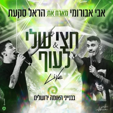 חצי שלי & לעוף (LIVE בבנייני האומה)