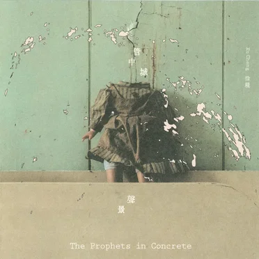 管中城聲景 The Prophets in Concrete