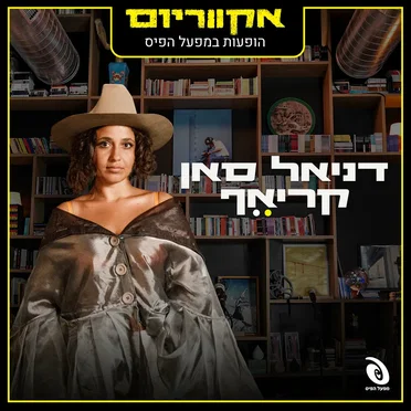 הופעות חיות במפעל הפיס
