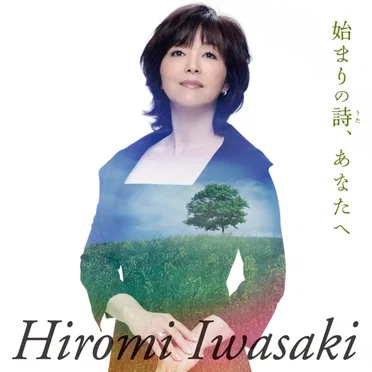 始まりの詩、あなたへ