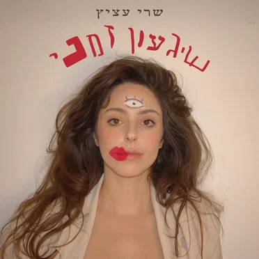 שיגעון זמני