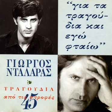 Για τα τραγούδια και εγώ φταίω