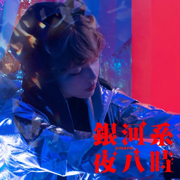 銀河系夜八時 (London Elektricity ver.)