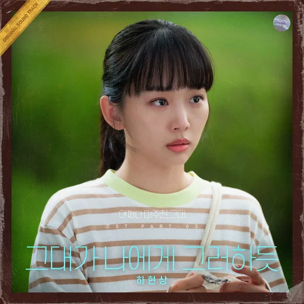 어쩌다 마주친, 그대 OST Part. 3