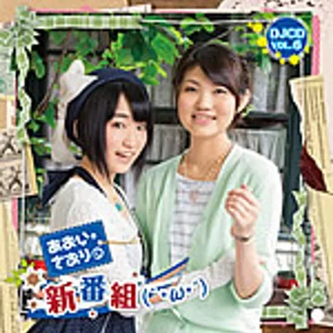 あおい・さおりの新番組(｀・ω・´) DJCD VOL.6 by 悠木碧 - album cover