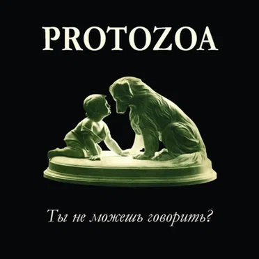 Ты не можешь говорить?