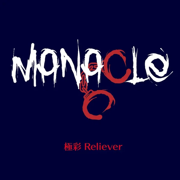 極彩Reliever