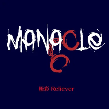 極彩Reliever