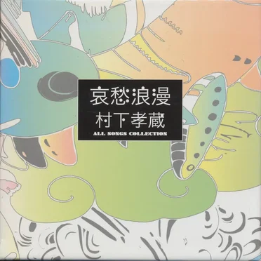 哀愁浪漫 ~村下孝蔵 ALL SONGS COLLECTION