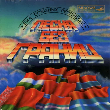 Сделано в СССР 4: Песня без границ by Various Artists - album cover