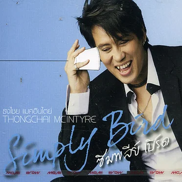 Simply Bird by เบิร์ด ธงไชย - album cover