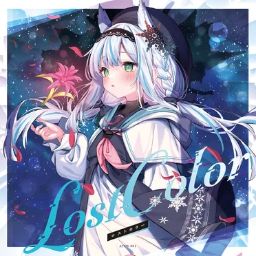 ロストカラー