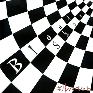 Blood Show by ギルパペット - album cover