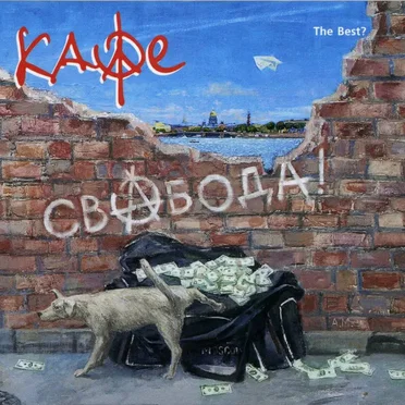 СвАбода! by Кафе - album cover