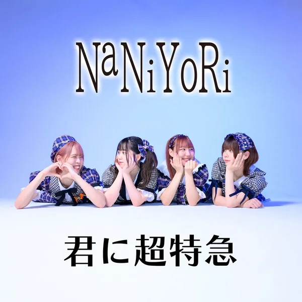 君に超特急