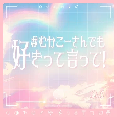 #むかこーさんでも好きって言って!