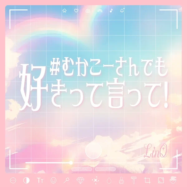 #むかこーさんでも好きって言って!