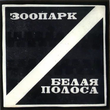 Зоопарк