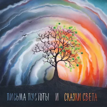 Письма пустоты и сказки света