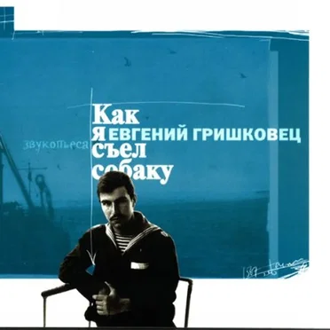 Евгений Гришковец