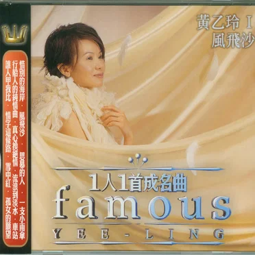 1人1首成名曲Ⅰ: 風飛沙