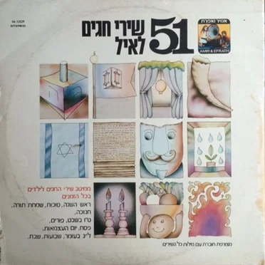 51 שירי חגים לאיל