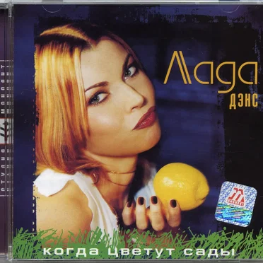 Когда цветут сады