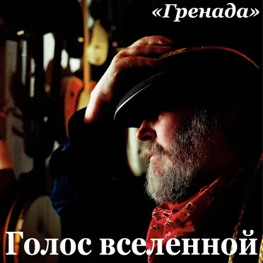 Голос Вселенной