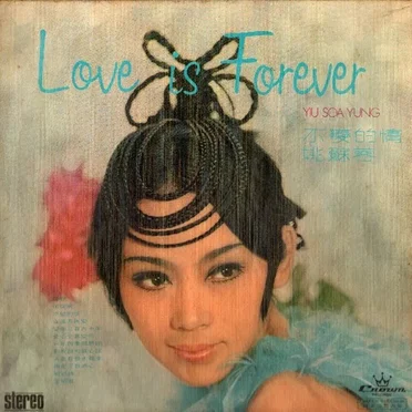 Love Is Forever 不變的情