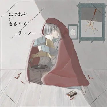 ほつれ火にささやく