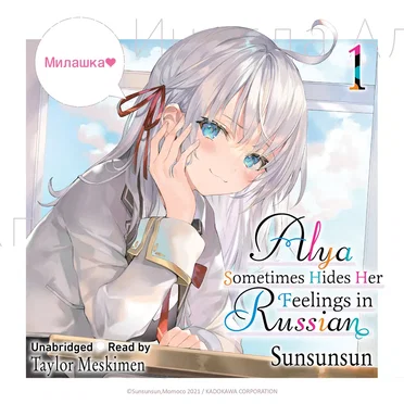 Alya Sometimes Hides Her Feelings in Russian, Vol. 1 by Sunsunsun - album cover