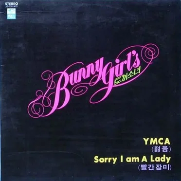 YMCA(젊음) / Sorry I am a Lady(빨간장미)