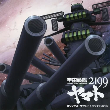 宇宙戦艦ヤマト2199 オリジナルサウンドトラック Part.2