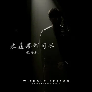 没道理我可以 (晚安版)