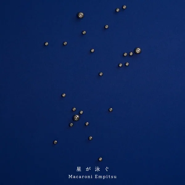 星が泳ぐ