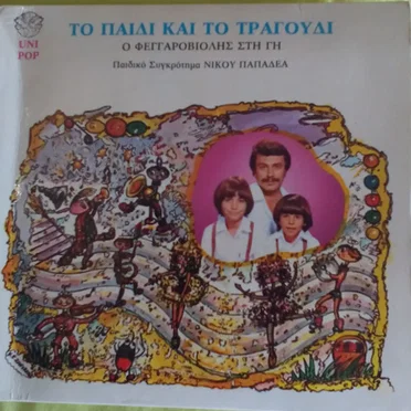 Το Παιδί Και Το Τραγούδι by Παιδικό Συγκρότημα Νίκου Παπαδέα - album cover