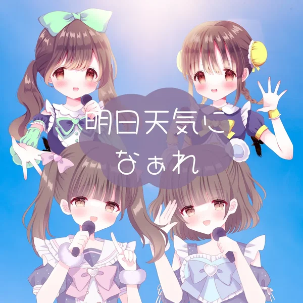 明日天気になぁれ