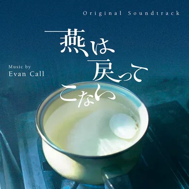 燕は戻ってこない Original TV Soundtrack