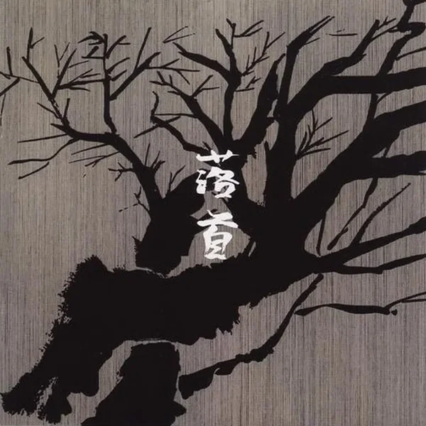 落首