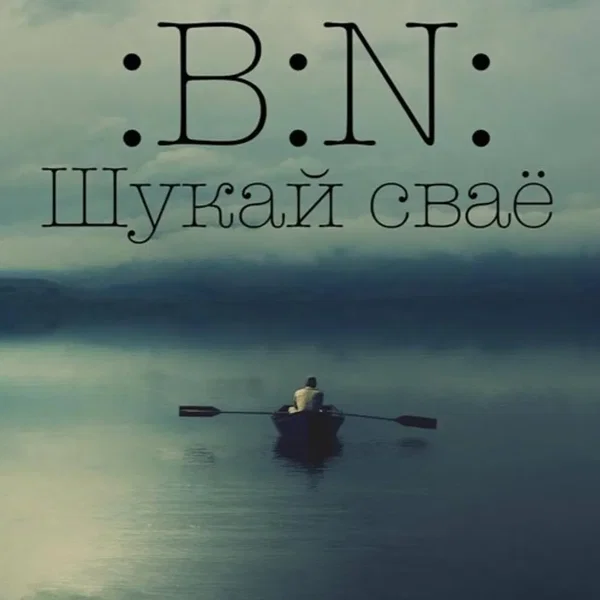 Шукай сваё