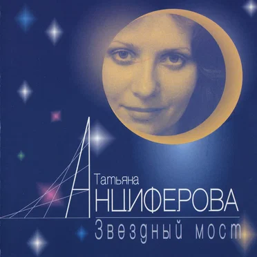 Звёздный мост by Татьяна Анциферова - album cover