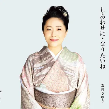 しあわせに・なりたいね