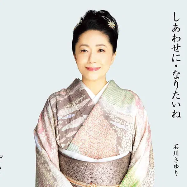 しあわせに・なりたいね