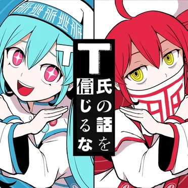 T氏の話を信じるな