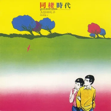 同棲時代