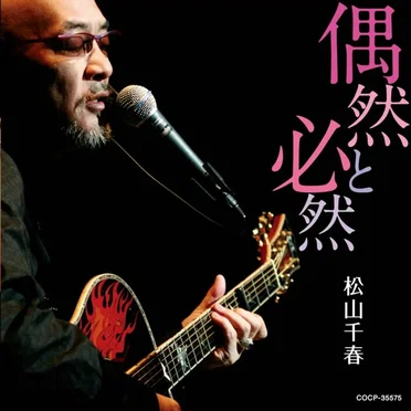 松山千春